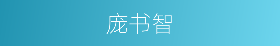 庞书智的同义词