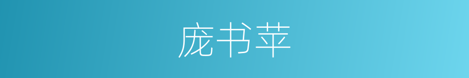 庞书苹的同义词