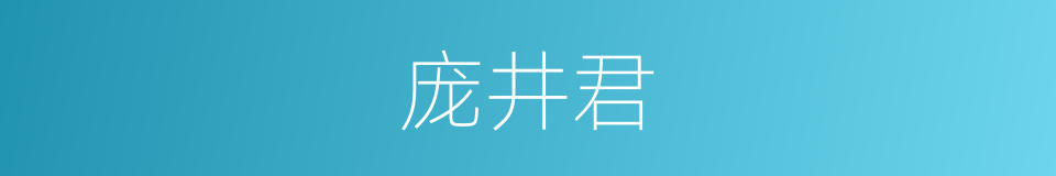 庞井君的同义词