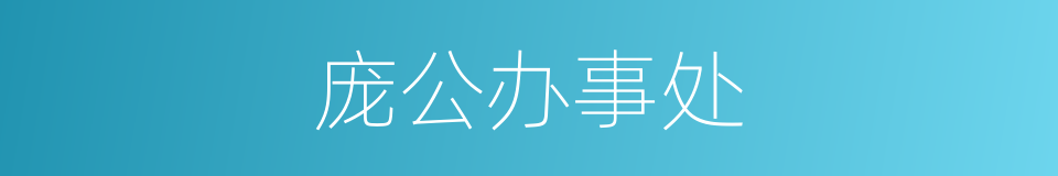 庞公办事处的同义词