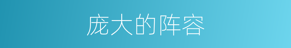 庞大的阵容的同义词