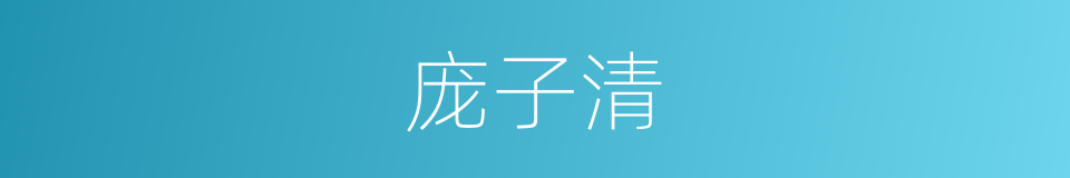 庞子清的同义词