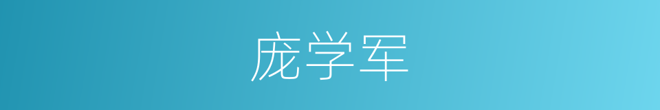 庞学军的同义词