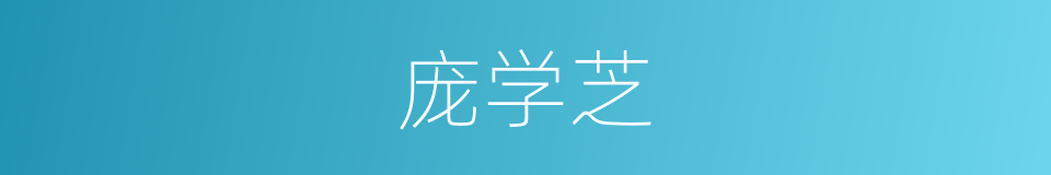 庞学芝的同义词