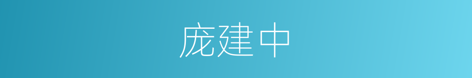 庞建中的同义词