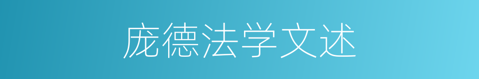 庞德法学文述的同义词