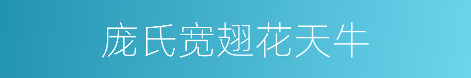 庞氏宽翅花天牛的同义词