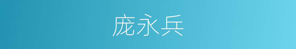 庞永兵的同义词