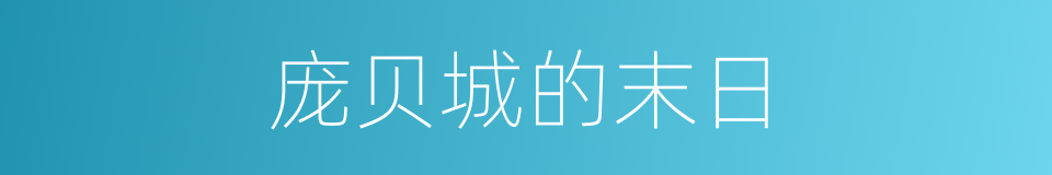 庞贝城的末日的同义词