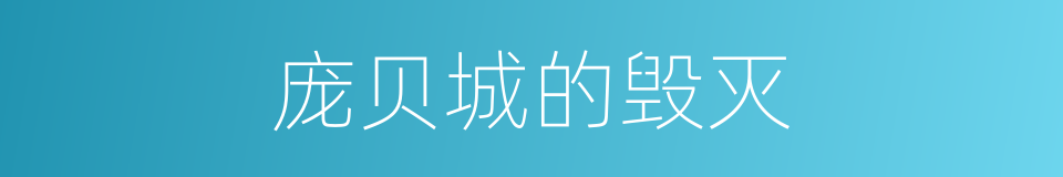 庞贝城的毁灭的同义词