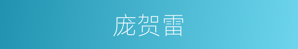 庞贺雷的同义词