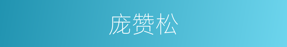 庞赞松的同义词