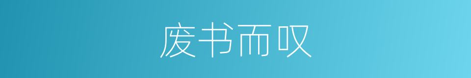 废书而叹的意思