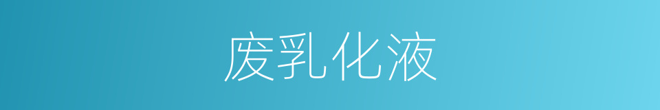 废乳化液的同义词