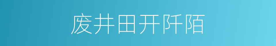 废井田开阡陌的意思