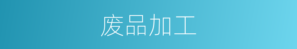 废品加工的同义词