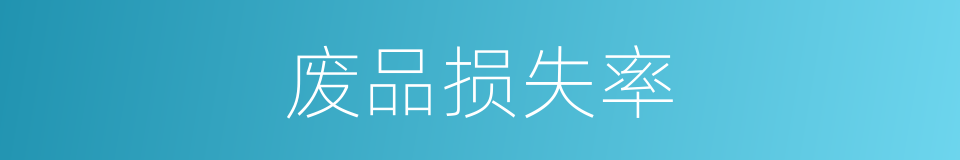 废品损失率的同义词