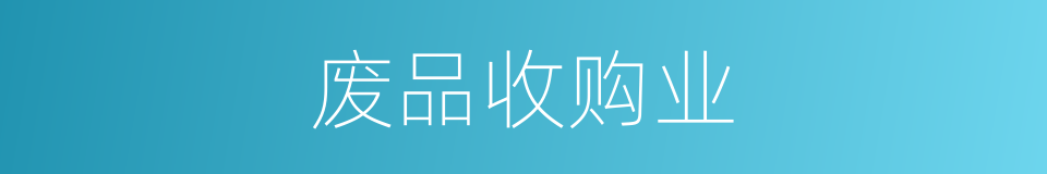 废品收购业的同义词