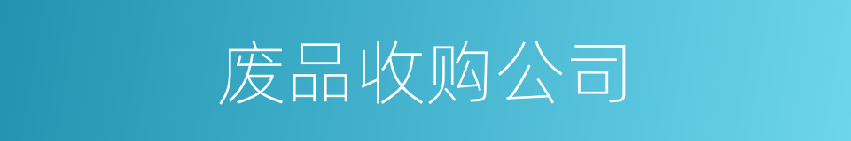废品收购公司的同义词