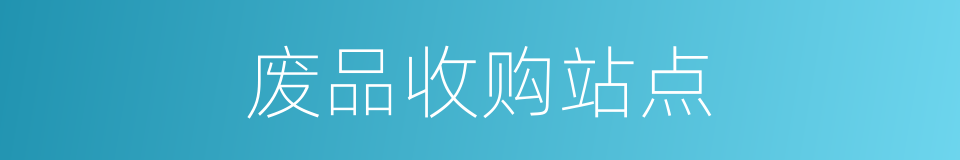 废品收购站点的同义词