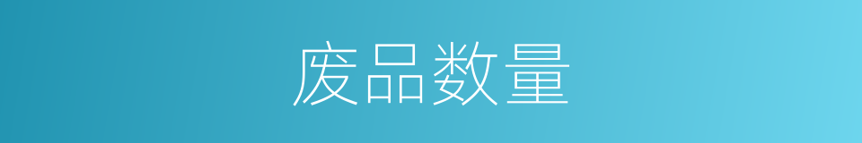 废品数量的同义词