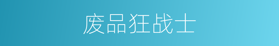 废品狂战士的同义词