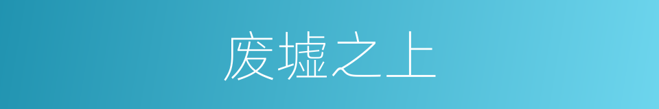 废墟之上的同义词