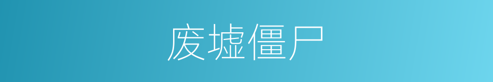 废墟僵尸的同义词