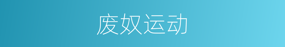 废奴运动的同义词