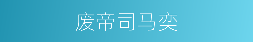 废帝司马奕的同义词
