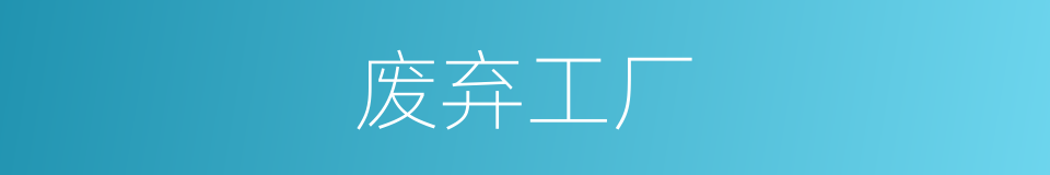 废弃工厂的同义词
