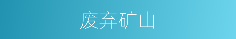 废弃矿山的同义词