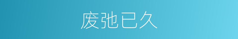 废弛已久的同义词