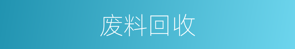 废料回收的同义词