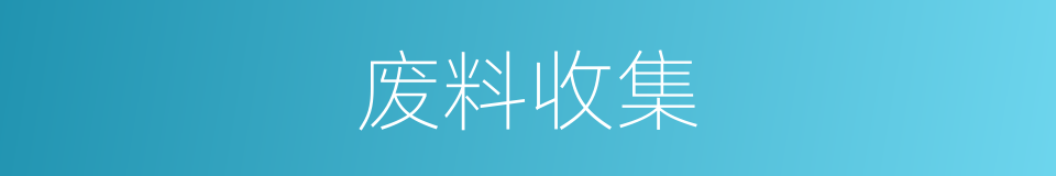 废料收集的同义词