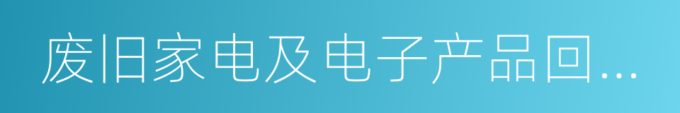 废旧家电及电子产品回收处理管理条例的同义词