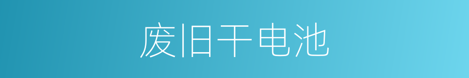 废旧干电池的同义词