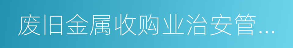 废旧金属收购业治安管理办法的同义词