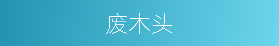 废木头的同义词