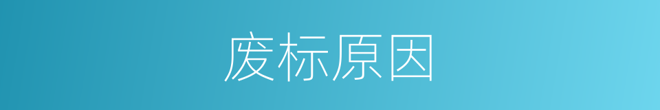 废标原因的同义词