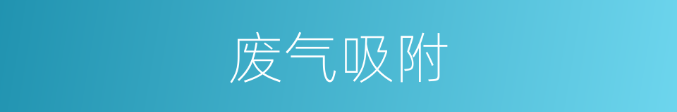 废气吸附的同义词