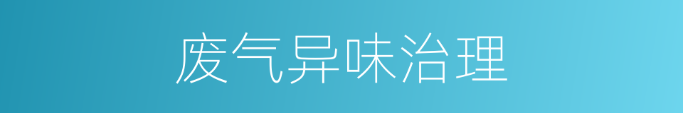废气异味治理的同义词