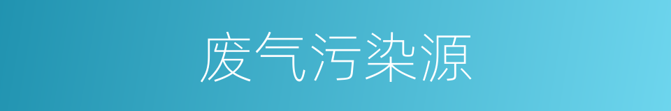 废气污染源的同义词