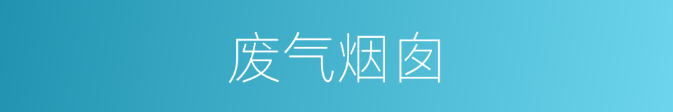 废气烟囱的同义词