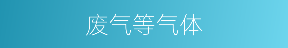 废气等气体的同义词