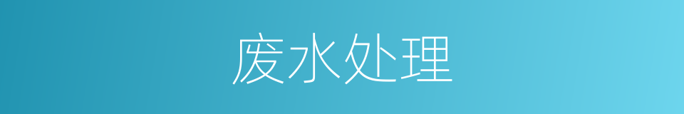 废水处理的同义词