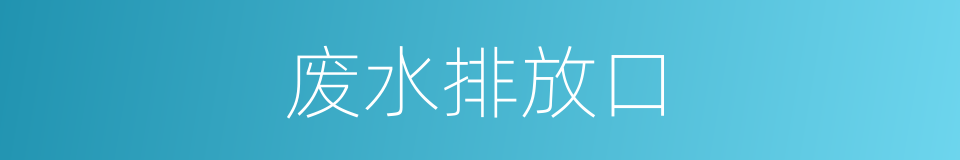 废水排放口的同义词