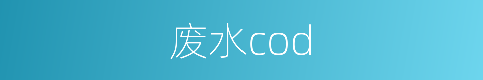 废水cod的同义词