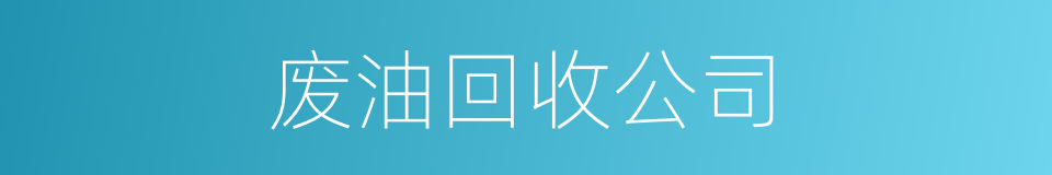 废油回收公司的同义词