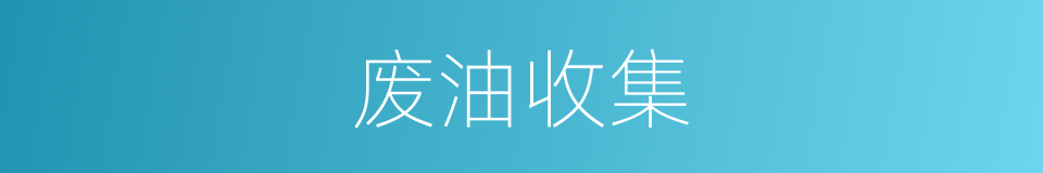 废油收集的同义词